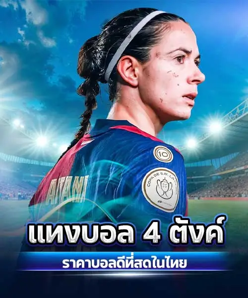 แทงบอล-4-ตังค์