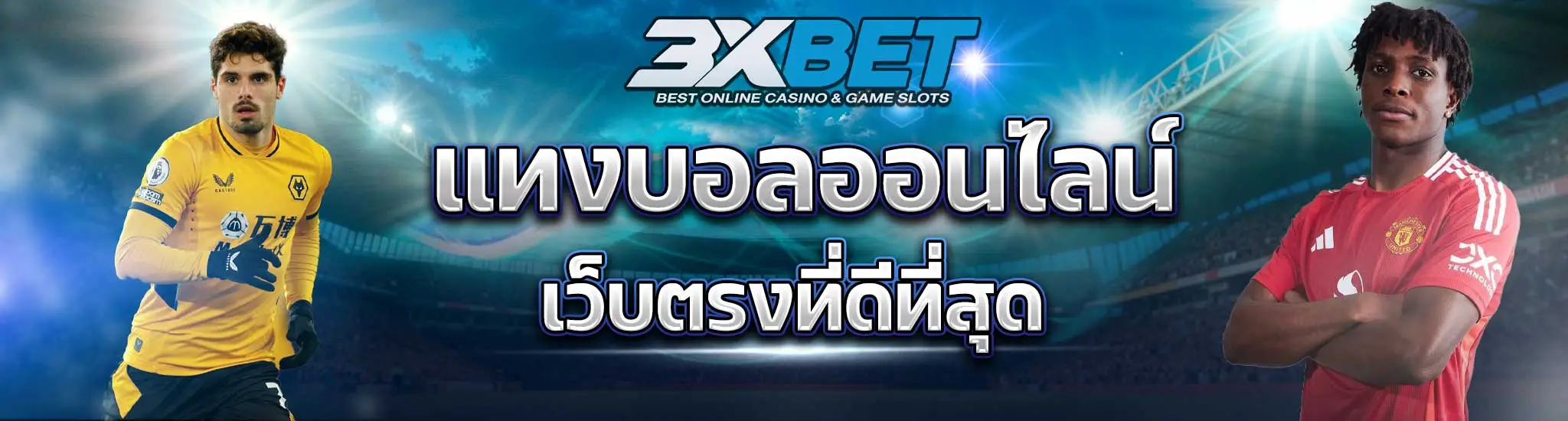 แทงบอลออนไลน์-Banner