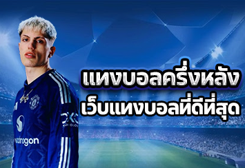 แทงบอลครึ่งหลัง