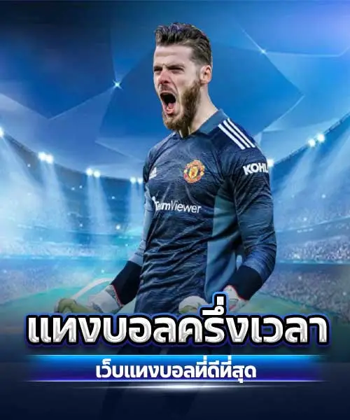 แทงบอลครึ่งเวลา