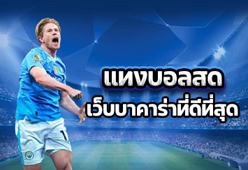 แทงบอลสด