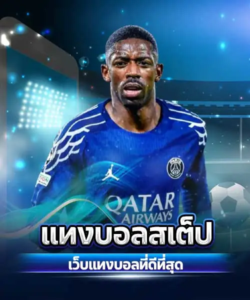 แทงบอลสเต็ป