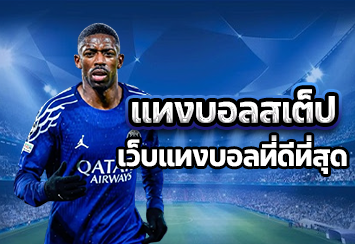 แทงบอลสเต็ป