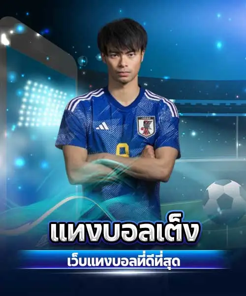 แทงบอลเต็ง