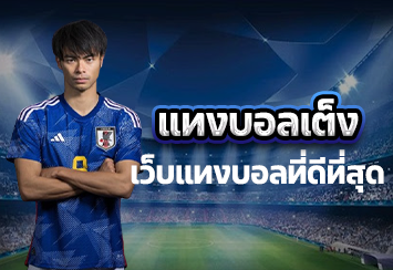 แทงบอลเต็ง